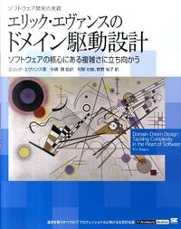 エリック・エヴァンスのドメイン駆動設計