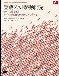 実践テスト駆動開発