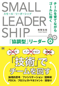 スモール・リーダーシップ チームを育てながらゴールに導く「協調型」リーダー