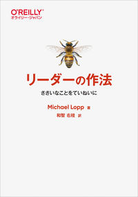 リーダーの作法 ―ささいなことをていねいに